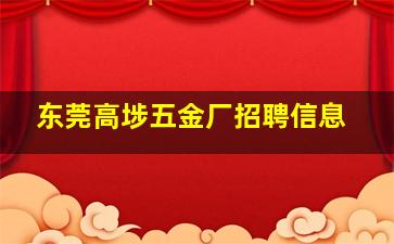 东莞高埗五金厂招聘信息