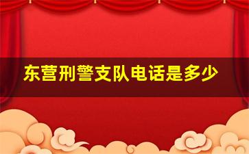 东营刑警支队电话是多少