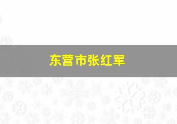 东营市张红军