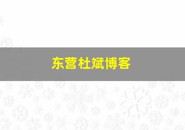 东营杜斌博客