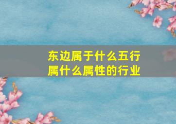 东边属于什么五行属什么属性的行业