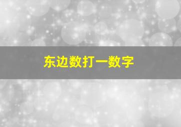 东边数打一数字