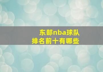 东部nba球队排名前十有哪些