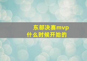 东部决赛mvp什么时候开始的