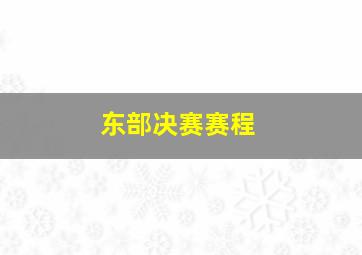 东部决赛赛程