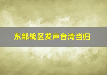 东部战区发声台湾当归