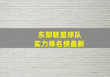 东部联盟球队实力排名榜最新