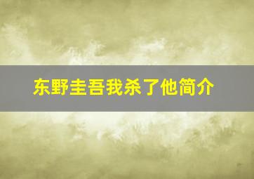 东野圭吾我杀了他简介