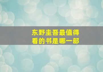 东野圭吾最值得看的书是哪一部