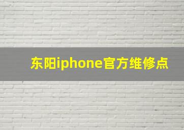 东阳iphone官方维修点