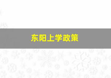 东阳上学政策