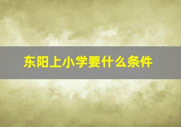 东阳上小学要什么条件