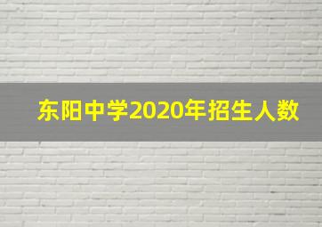 东阳中学2020年招生人数