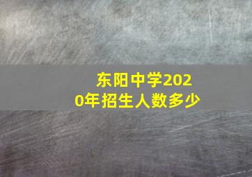 东阳中学2020年招生人数多少