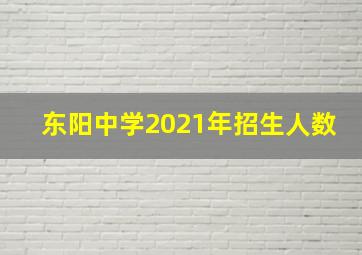 东阳中学2021年招生人数