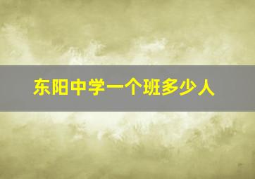 东阳中学一个班多少人