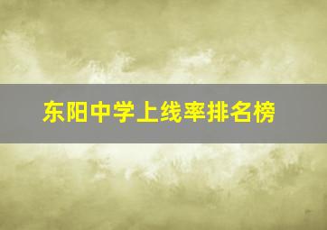 东阳中学上线率排名榜