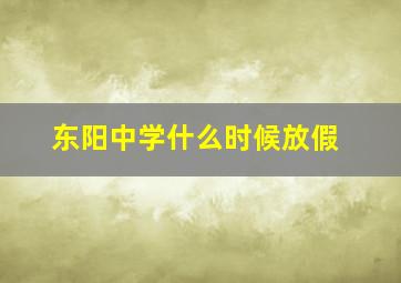 东阳中学什么时候放假