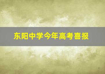 东阳中学今年高考喜报