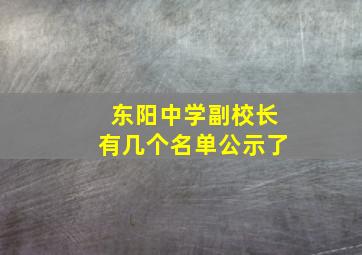 东阳中学副校长有几个名单公示了