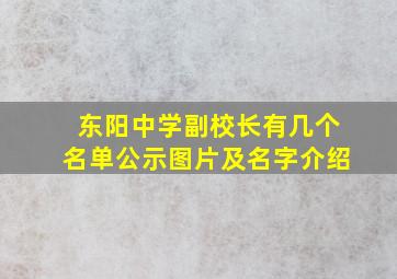 东阳中学副校长有几个名单公示图片及名字介绍