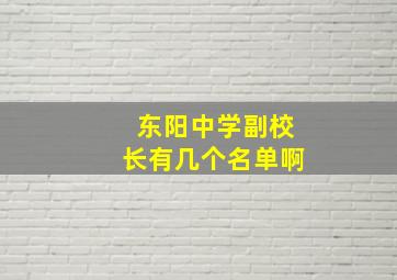 东阳中学副校长有几个名单啊