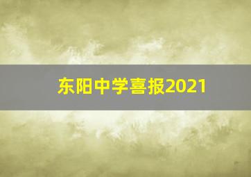 东阳中学喜报2021