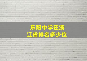 东阳中学在浙江省排名多少位