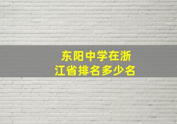 东阳中学在浙江省排名多少名