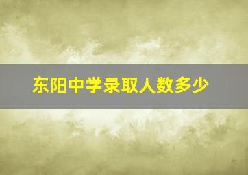 东阳中学录取人数多少