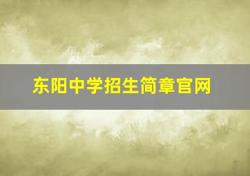 东阳中学招生简章官网