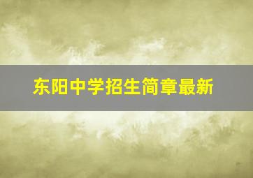 东阳中学招生简章最新