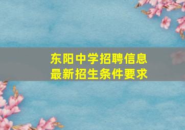 东阳中学招聘信息最新招生条件要求