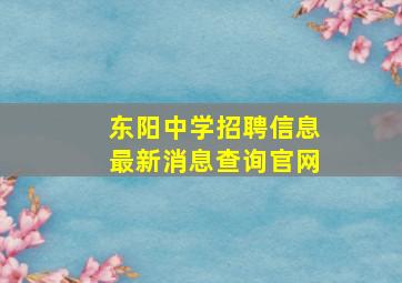 东阳中学招聘信息最新消息查询官网