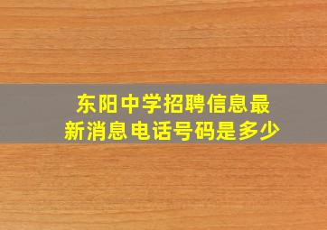 东阳中学招聘信息最新消息电话号码是多少