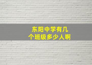 东阳中学有几个班级多少人啊