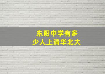 东阳中学有多少人上清华北大