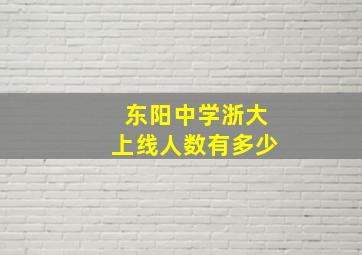 东阳中学浙大上线人数有多少