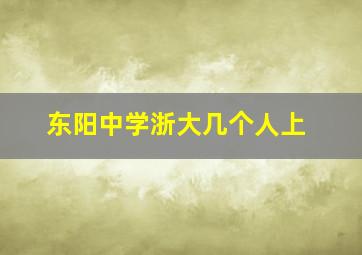 东阳中学浙大几个人上