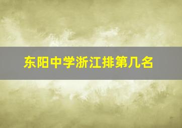 东阳中学浙江排第几名