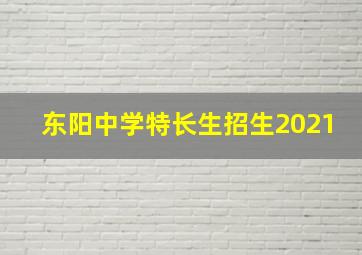 东阳中学特长生招生2021