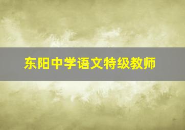 东阳中学语文特级教师