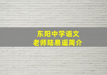 东阳中学语文老师陆易遥简介