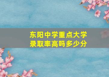 东阳中学重点大学录取率高吗多少分