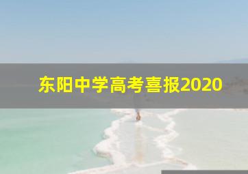 东阳中学高考喜报2020