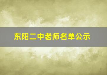 东阳二中老师名单公示