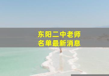 东阳二中老师名单最新消息