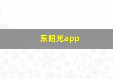 东阳光app