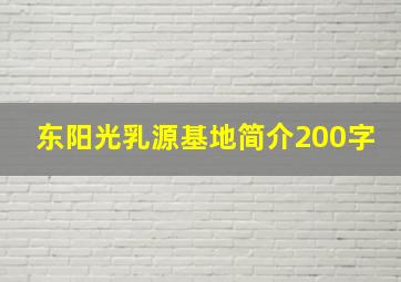 东阳光乳源基地简介200字