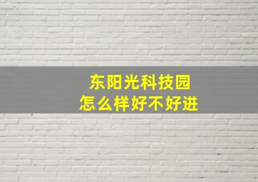 东阳光科技园怎么样好不好进